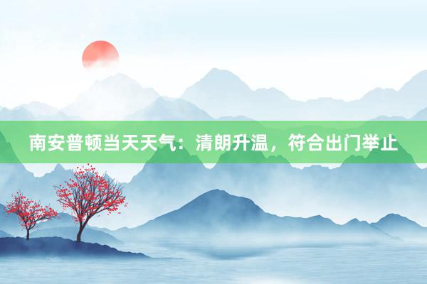 南安普顿当天天气：清朗升温，符合出门举止